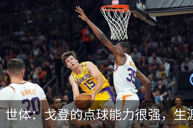 世体：戈登的点球能力很强，生涯13罚12中