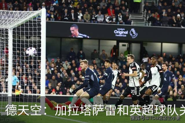 德天空：加拉塔萨雷和英超球队关注乌尊，法兰克福要价6000万欧