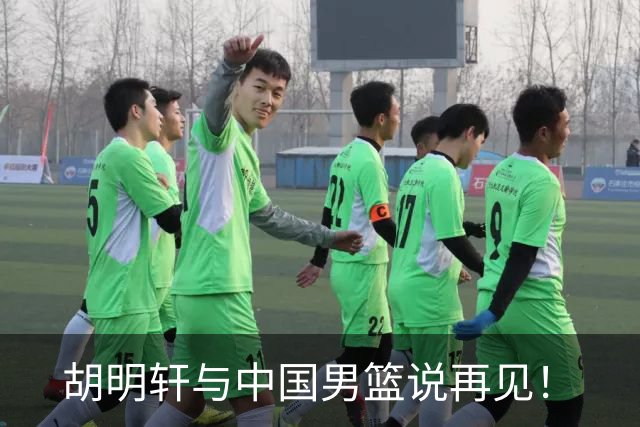 胡明轩与中国男篮说再见！